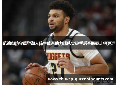 范德彪防守重塑湖人阵容能否助力球队突破季后赛瓶颈走得更远
