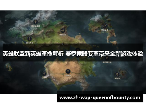 英雄联盟新英雄革命解析 赛季策略变革带来全新游戏体验