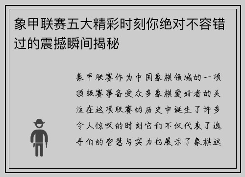 象甲联赛五大精彩时刻你绝对不容错过的震撼瞬间揭秘 象甲联赛五大精彩时刻你绝对不容错过的震撼瞬间揭秘