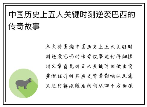 中国历史上五大关键时刻逆袭巴西的传奇故事