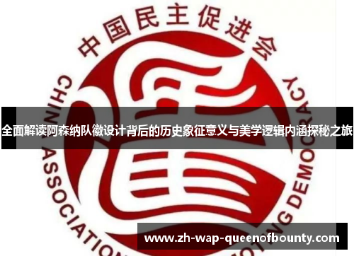 全面解读阿森纳队徽设计背后的历史象征意义与美学逻辑内涵探秘之旅 全面解读阿森纳队徽设计背后的历史象征意义与美学逻辑内涵探秘之旅