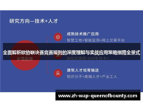 全面解析欧协联决赛竞赛规则的深度理解与实战应用策略指南全景式 全面解析欧协联决赛竞赛规则的深度理解与实战应用策略指南全景式