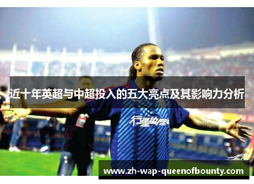 近十年英超与中超投入的五大亮点及其影响力分析