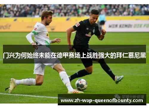 门兴为何始终未能在德甲赛场上战胜强大的拜仁慕尼黑