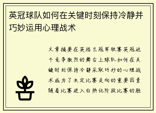 英冠球队如何在关键时刻保持冷静并巧妙运用心理战术 英冠球队如何在关键时刻保持冷静并巧妙运用心理战术