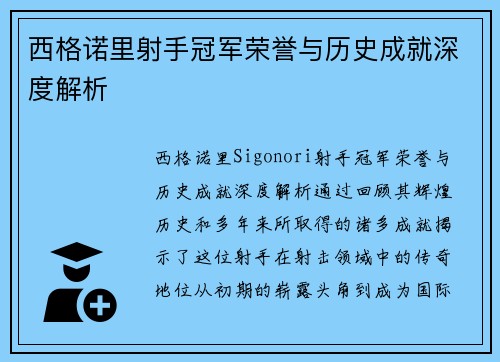 西格诺里射手冠军荣誉与历史成就深度解析 西格诺里射手冠军荣誉与历史成就深度解析