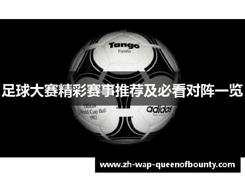 足球大赛精彩赛事推荐及必看对阵一览 足球大赛精彩赛事推荐及必看对阵一览
