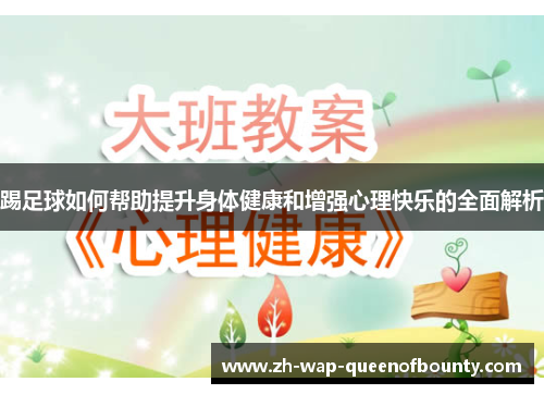 踢足球如何帮助提升身体健康和增强心理快乐的全面解析 踢足球如何帮助提升身体健康和增强心理快乐的全面解析