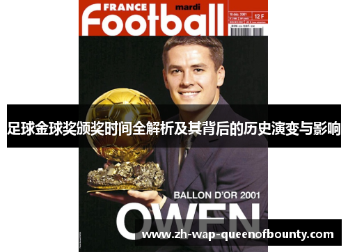 足球金球奖颁奖时间全解析及其背后的历史演变与影响 足球金球奖颁奖时间全解析及其背后的历史演变与影响