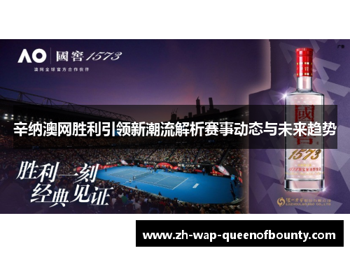 辛纳澳网胜利引领新潮流解析赛事动态与未来趋势 辛纳澳网胜利引领新潮流解析赛事动态与未来趋势
