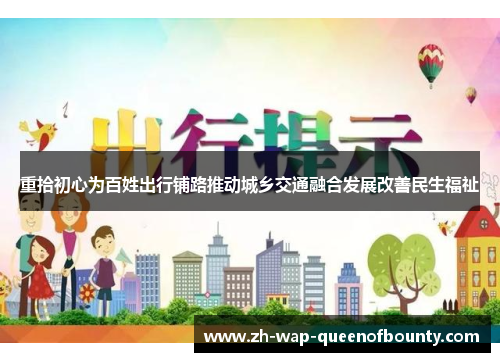 重拾初心为百姓出行铺路推动城乡交通融合发展改善民生福祉 重拾初心为百姓出行铺路推动城乡交通融合发展改善民生福祉