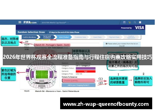2026年世界杯观赛全流程准备指南与行程住宿购票攻略实用技巧