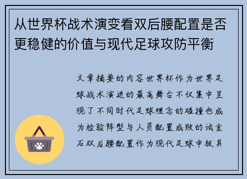 从世界杯战术演变看双后腰配置是否更稳健的价值与现代足球攻防平衡