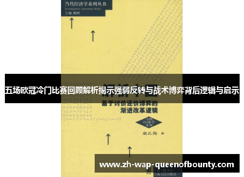 五场欧冠冷门比赛回顾解析揭示强弱反转与战术博弈背后逻辑与启示