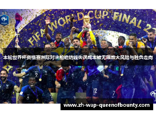 本轮世界杯资格赛洲际对决前瞻防线失误成本被无限放大风险与胜负走向