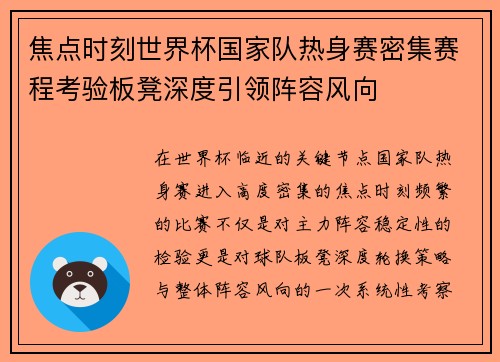 焦点时刻世界杯国家队热身赛密集赛程考验板凳深度引领阵容风向