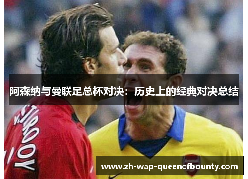 阿森纳与曼联足总杯对决:历史上的经典对决总结 阿森纳与曼联足总杯对决:历史上的经典对决总结
