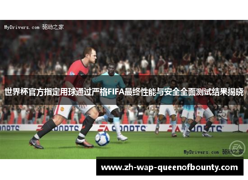 世界杯官方指定用球通过严格FIFA最终性能与安全全面测试结果揭晓 世界杯官方指定用球通过严格FIFA最终性能与安全全面测试结果揭晓
