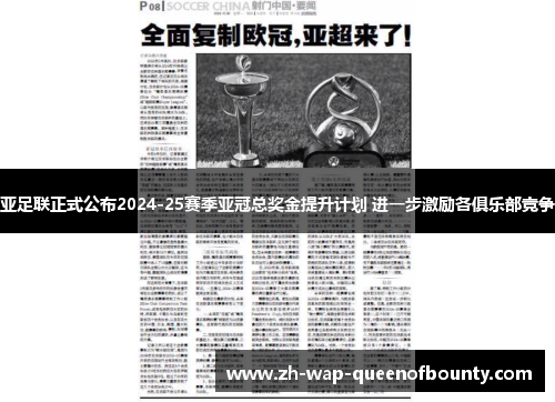 亚足联正式公布2024-25赛季亚冠总奖金提升计划 进一步激励各俱乐部竞争 亚足联正式公布2024-25赛季亚冠总奖金提升计划 进一步激励各俱乐部竞争