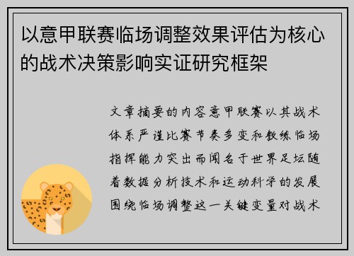 以意甲联赛临场调整效果评估为核心的战术决策影响实证研究框架 以意甲联赛临场调整效果评估为核心的战术决策影响实证研究框架