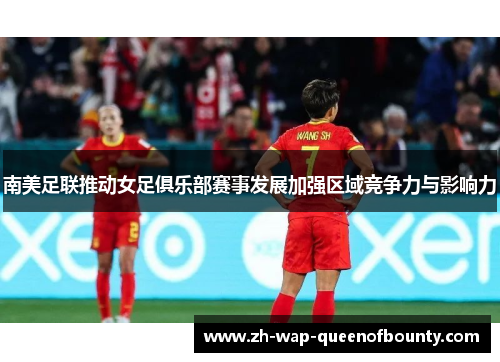 南美足联推动女足俱乐部赛事发展加强区域竞争力与影响力 南美足联推动女足俱乐部赛事发展加强区域竞争力与影响力