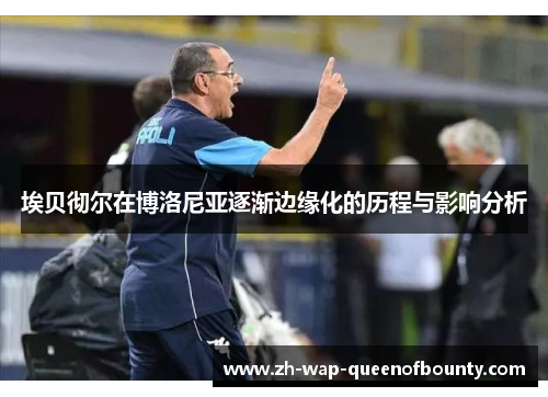 埃贝彻尔在博洛尼亚逐渐边缘化的历程与影响分析 埃贝彻尔在博洛尼亚逐渐边缘化的历程与影响分析