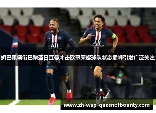 姆巴佩领衔巴黎圣日耳曼冲击欧冠荣耀球队状态巅峰引发广泛关注 姆巴佩领衔巴黎圣日耳曼冲击欧冠荣耀球队状态巅峰引发广泛关注