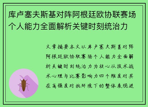 库卢塞夫斯基对阵阿根廷欧协联赛场个人能力全面解析关键时刻统治力 库卢塞夫斯基对阵阿根廷欧协联赛场个人能力全面解析关键时刻统治力