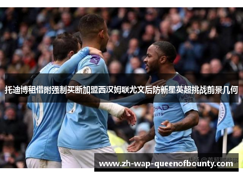 托迪博租借附强制买断加盟西汉姆联尤文后防新星英超挑战前景几何 托迪博租借附强制买断加盟西汉姆联尤文后防新星英超挑战前景几何