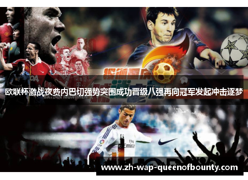 欧联杯激战夜费内巴切强势突围成功晋级八强再向冠军发起冲击逐梦