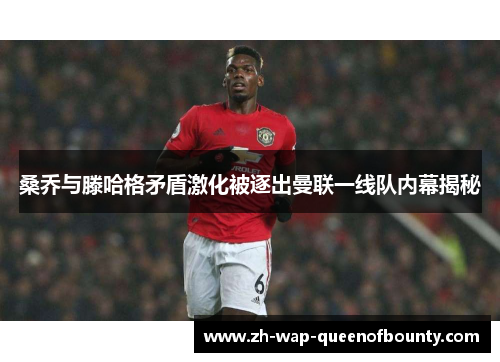 桑乔与滕哈格矛盾激化被逐出曼联一线队内幕揭秘