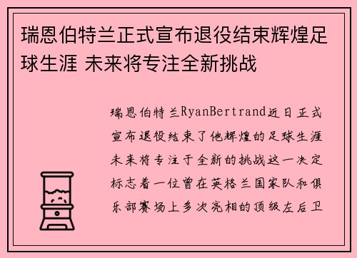 瑞恩伯特兰正式宣布退役结束辉煌足球生涯 未来将专注全新挑战