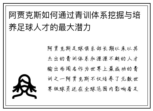 阿贾克斯如何通过青训体系挖掘与培养足球人才的最大潜力
