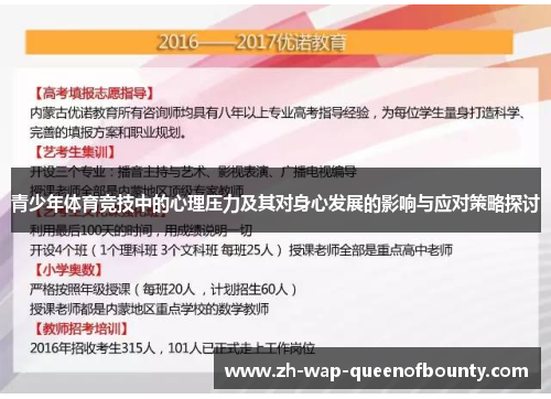 青少年体育竞技中的心理压力及其对身心发展的影响与应对策略探讨 青少年体育竞技中的心理压力及其对身心发展的影响与应对策略探讨