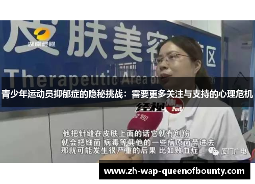 青少年运动员抑郁症的隐秘挑战:需要更多关注与支持的心理危机 青少年运动员抑郁症的隐秘挑战:需要更多关注与支持的心理危机
