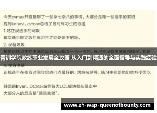 青训学院教练职业发展全攻略 从入门到精通的全面指导与实践经验 青训学院教练职业发展全攻略 从入门到精通的全面指导与实践经验