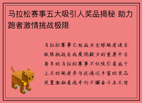 马拉松赛事五大吸引人奖品揭秘 助力跑者激情挑战极限 马拉松赛事五大吸引人奖品揭秘 助力跑者激情挑战极限