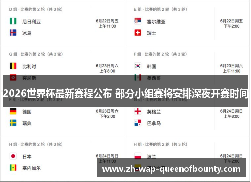2026世界杯最新赛程公布 部分小组赛将安排深夜开赛时间 2026世界杯最新赛程公布 部分小组赛将安排深夜开赛时间