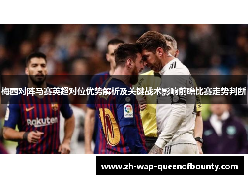梅西对阵马赛英超对位优势解析及关键战术影响前瞻比赛走势判断