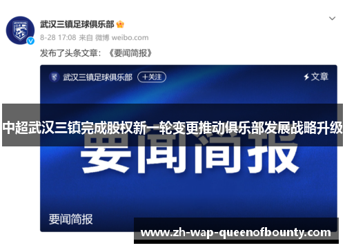 中超武汉三镇完成股权新一轮变更推动俱乐部发展战略升级