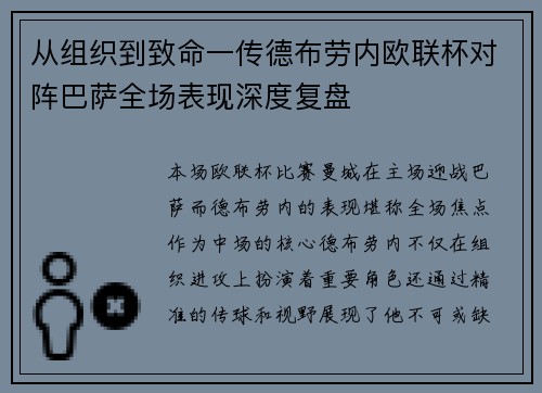 从组织到致命一传德布劳内欧联杯对阵巴萨全场表现深度复盘 从组织到致命一传德布劳内欧联杯对阵巴萨全场表现深度复盘
