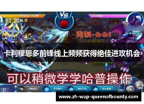 卡利穆恩多前锋线上频频获得绝佳进攻机会