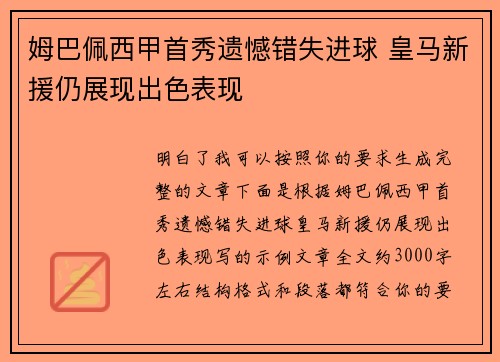 姆巴佩西甲首秀遗憾错失进球 皇马新援仍展现出色表现