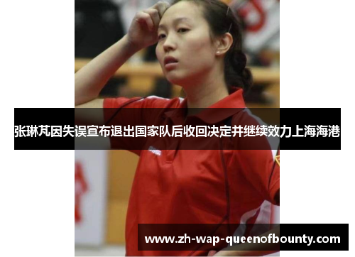 张琳芃因失误宣布退出国家队后收回决定并继续效力上海海港 张琳芃因失误宣布退出国家队后收回决定并继续效力上海海港