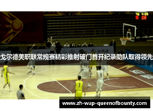 戈尔德美职联常规赛精彩推射破门首开纪录助队取得领先 戈尔德美职联常规赛精彩推射破门首开纪录助队取得领先