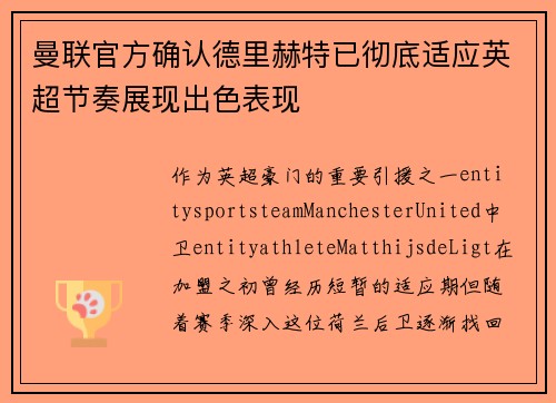 曼联官方确认德里赫特已彻底适应英超节奏展现出色表现