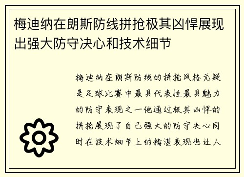 梅迪纳在朗斯防线拼抢极其凶悍展现出强大防守决心和技术细节