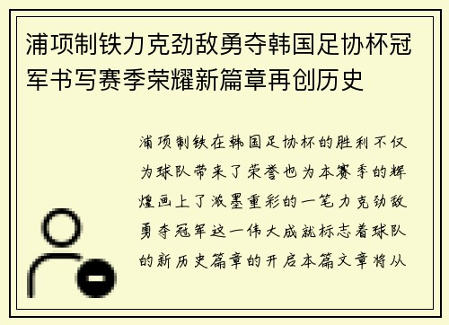 浦项制铁力克劲敌勇夺韩国足协杯冠军书写赛季荣耀新篇章再创历史
