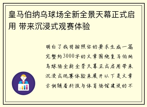 皇马伯纳乌球场全新全景天幕正式启用 带来沉浸式观赛体验
