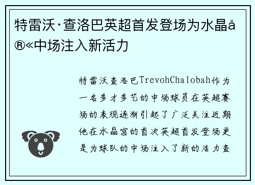 特雷沃·查洛巴英超首发登场为水晶宫中场注入新活力